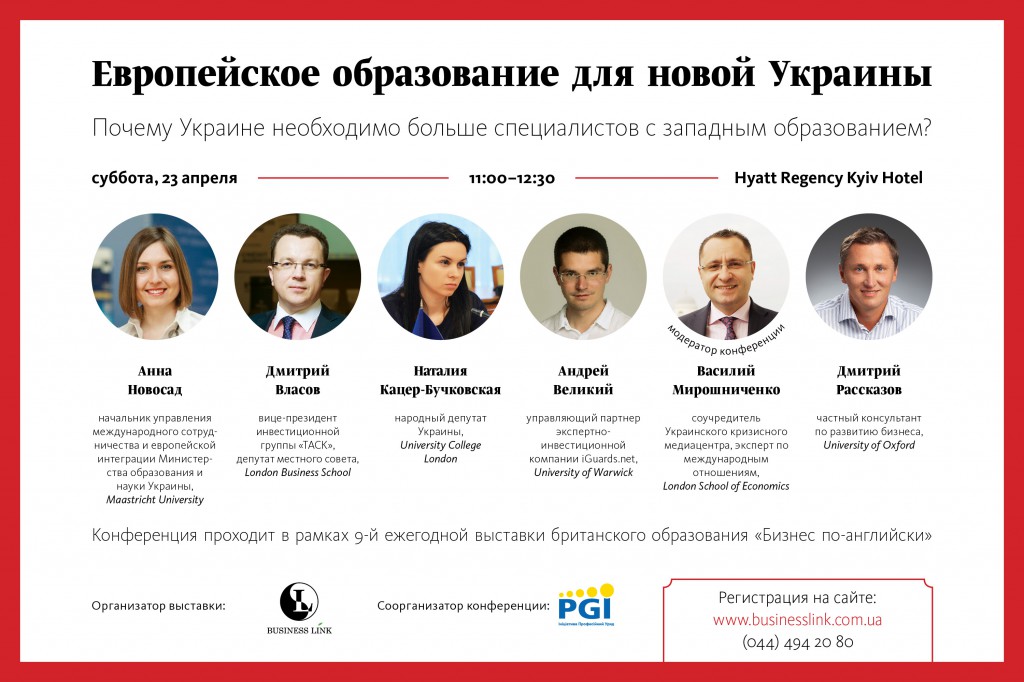 Конференция «Европейское образование для новой Украины»